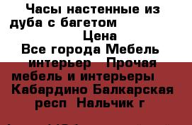 Часы настенные из дуба с багетом -“ Philippo Vincitore“ › Цена ­ 3 900 - Все города Мебель, интерьер » Прочая мебель и интерьеры   . Кабардино-Балкарская респ.,Нальчик г.